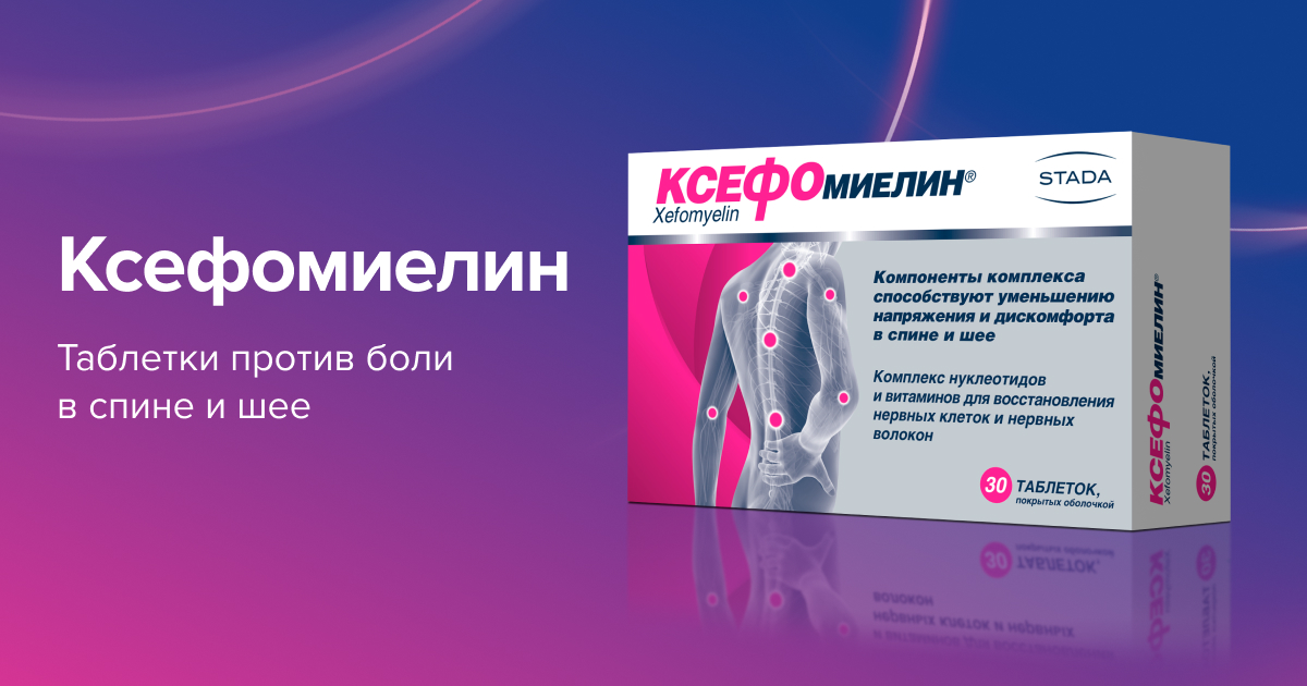 Инструкция по применению Ксефомиелин